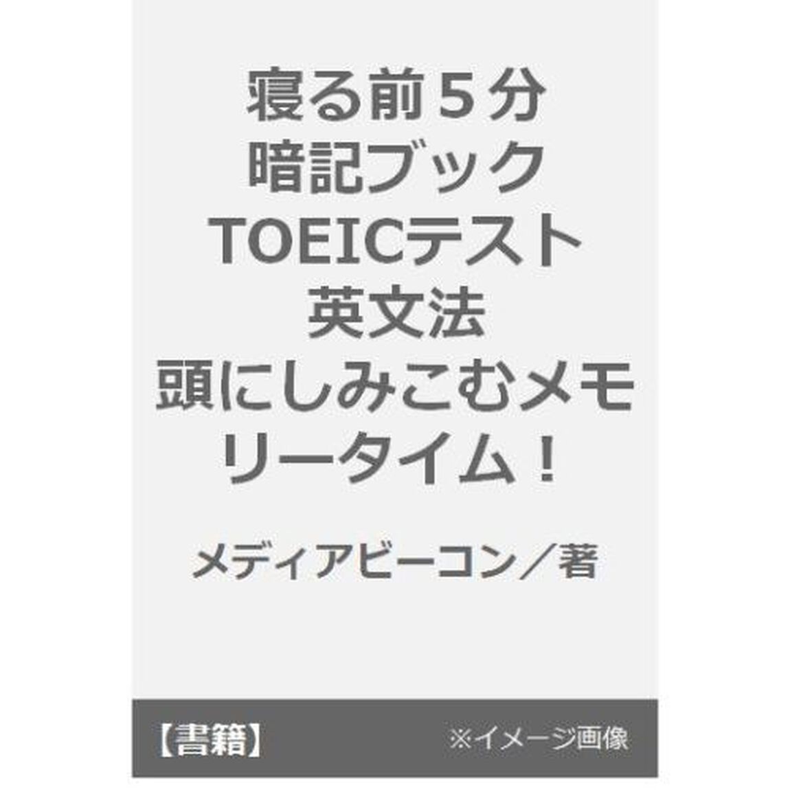 寝る前５分暗記ブックＴＯＥＩＣテスト英文法　頭にしみこむメモリータイム！