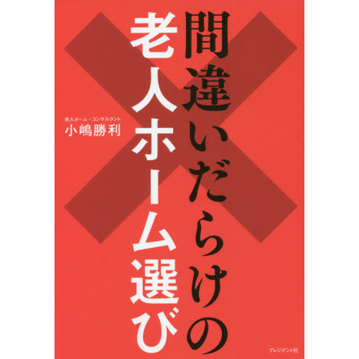 間違いだらけの老人ホーム選び