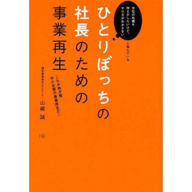 ひとりぼっちの社長のための事業再生　これが地方発中小企業の事業再生だ！