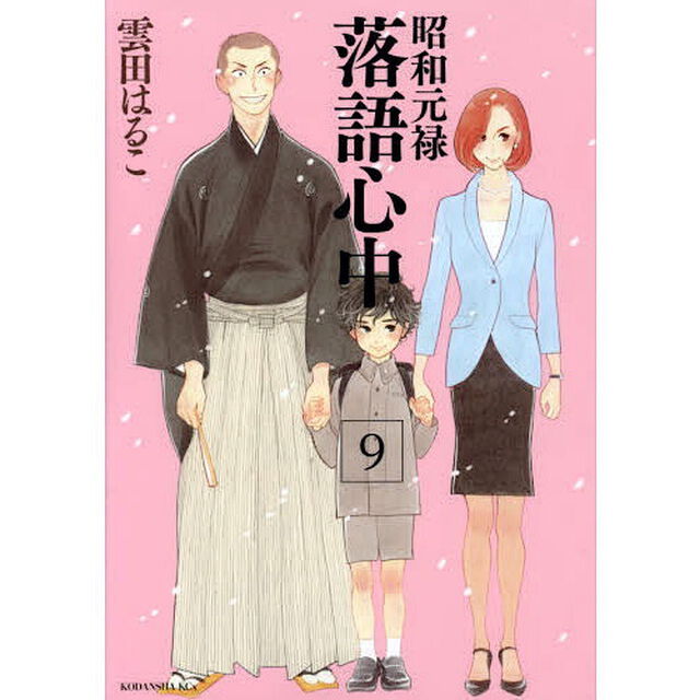 昭和元禄落語心中　９