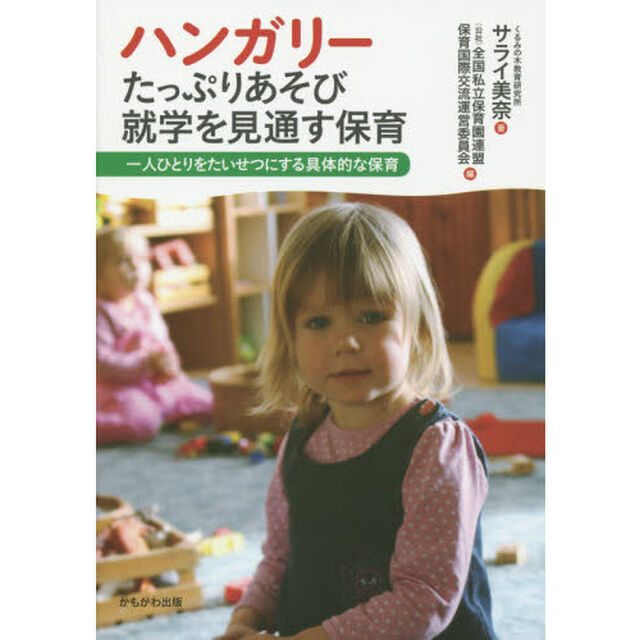 ハンガリーたっぷりあそび就学を見通す保育