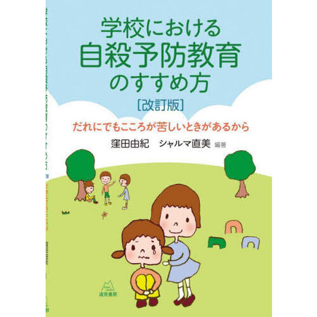 学校における自殺予防教育のすすめ方　だれにでもこころが苦しいときがあるから「改訂版」