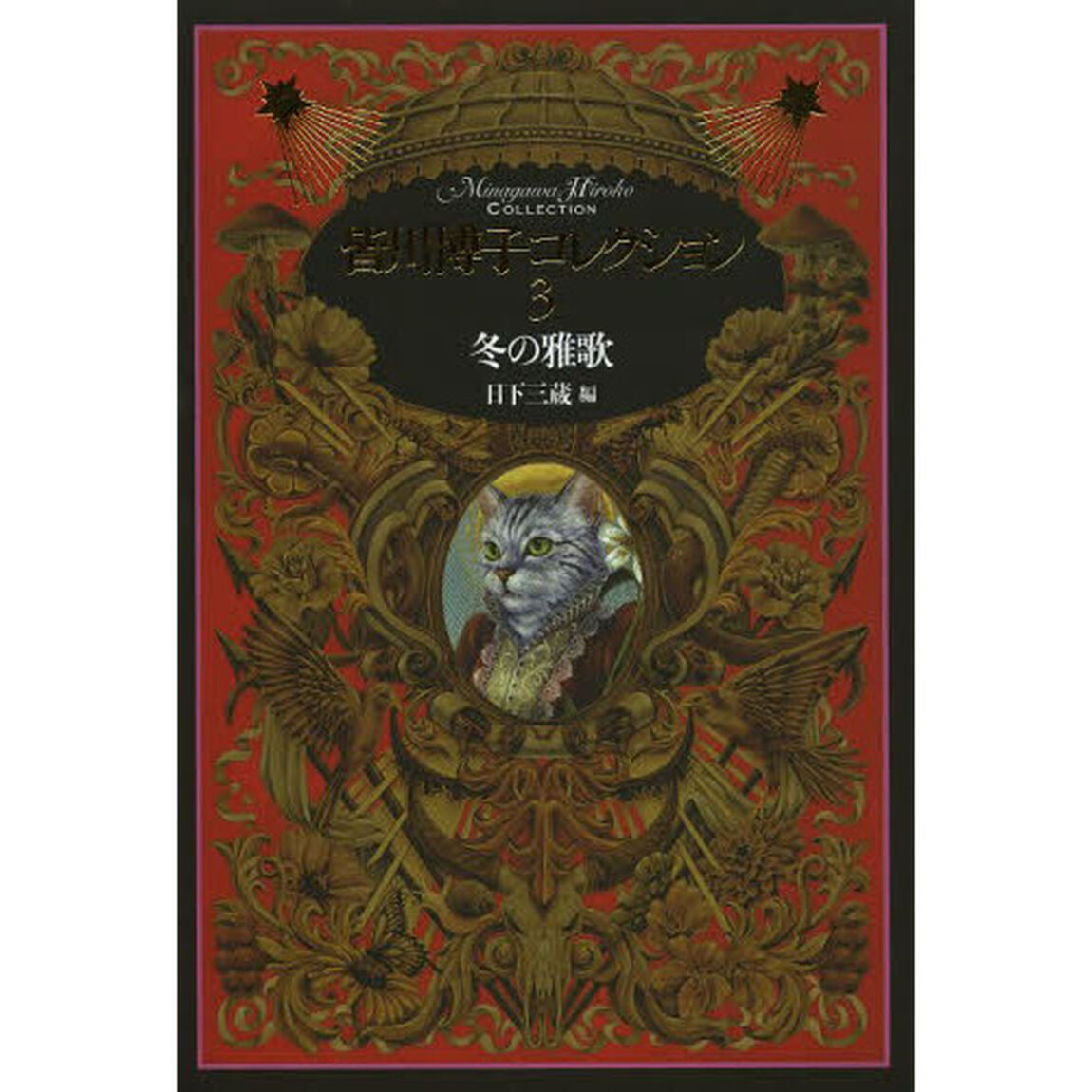 皆川博子コレクション　３「冬の雅歌」