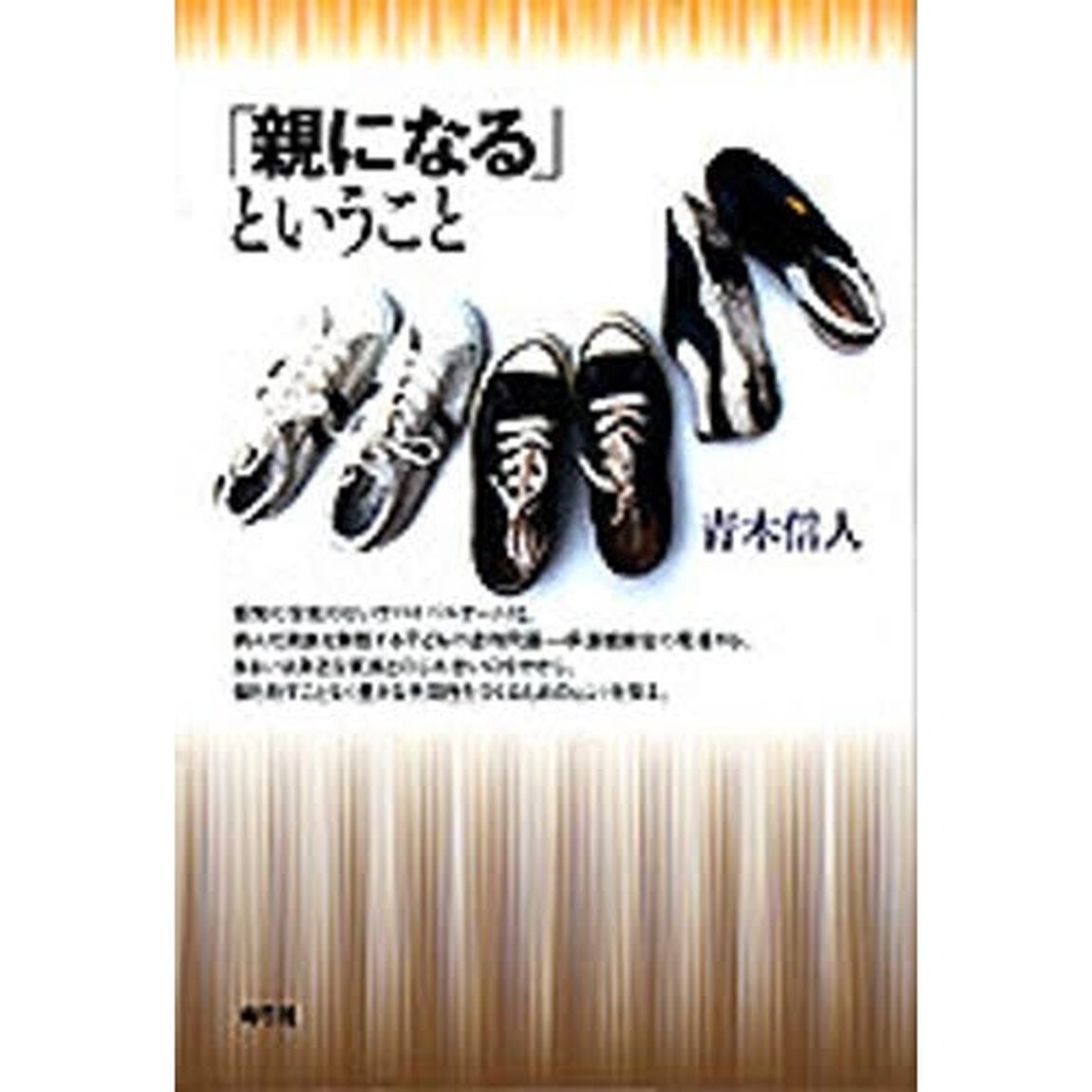 「親になる」ということ