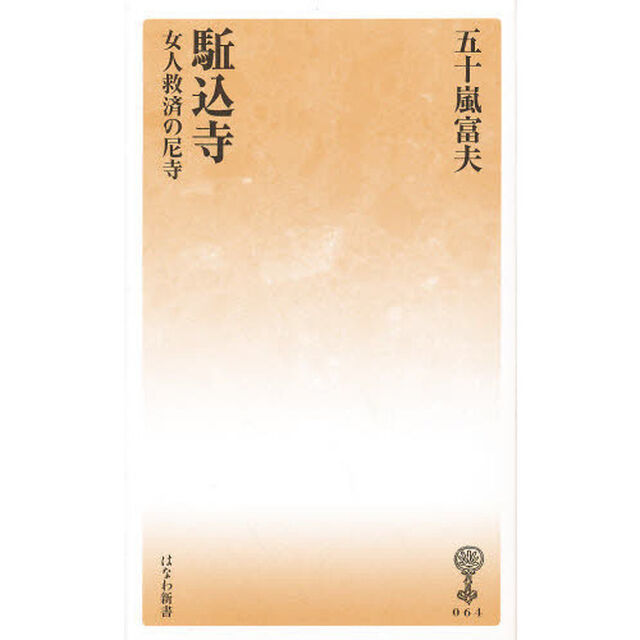 駈込寺　女人救済の尼寺