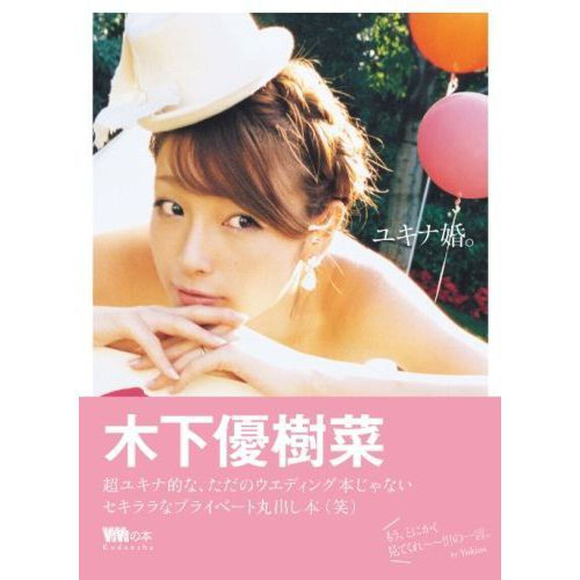 ユキナ婚。