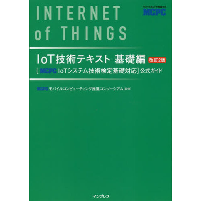 ＩｏＴ技術テキスト　〈ＭＣＰＣ　ＩｏＴシステム技術検定基礎対応〉公式ガイド　基礎編「改訂２版」