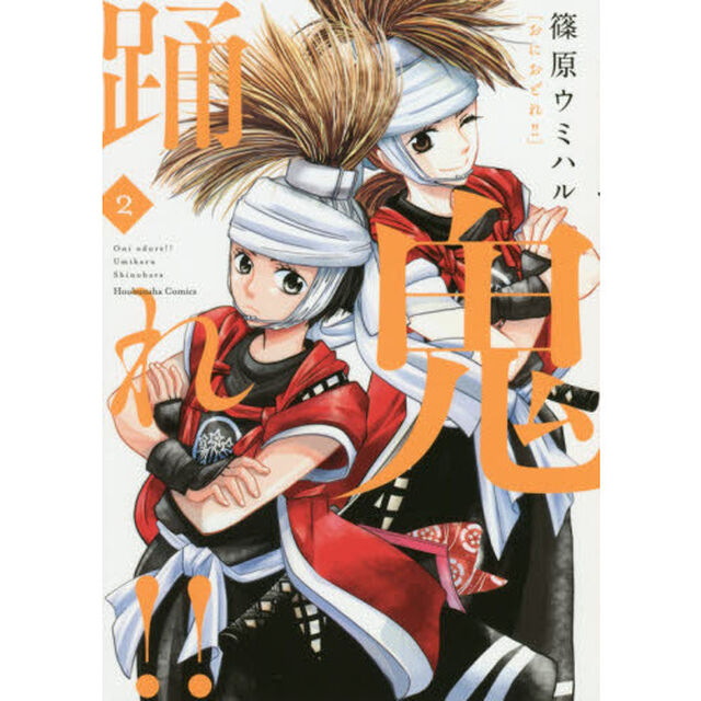 鬼踊れ！！　　　２