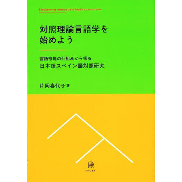 対照理論言語学を始めよう　言語機能の仕組みから探る日本語スペイン語対照研究