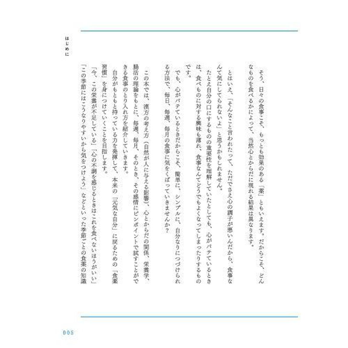 1週間に1つずつ 心がバテない食薬習慣