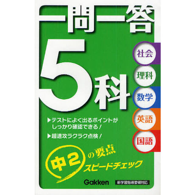 一問一答５科中２　スピードチェック
