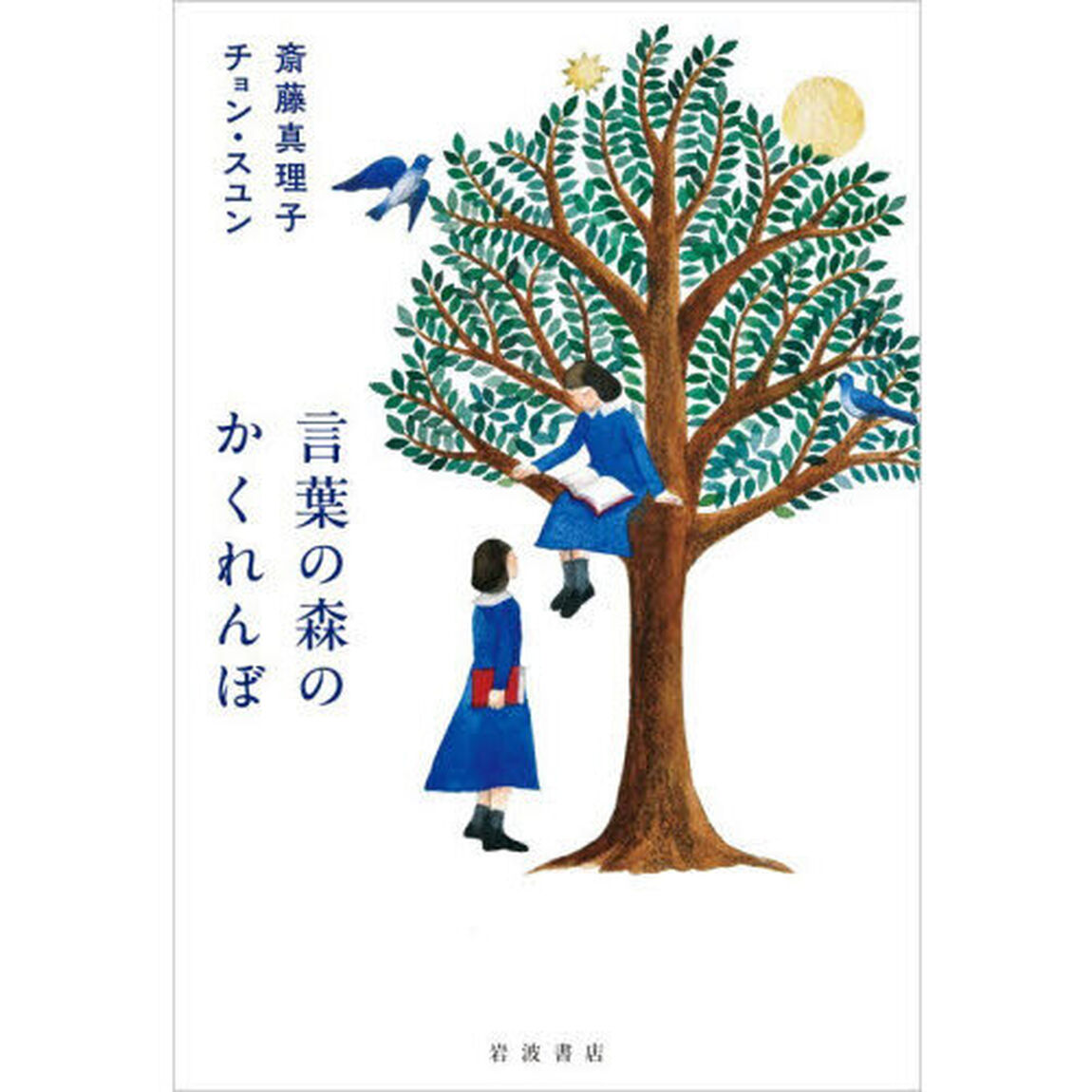 言葉の森のかくれんぼ