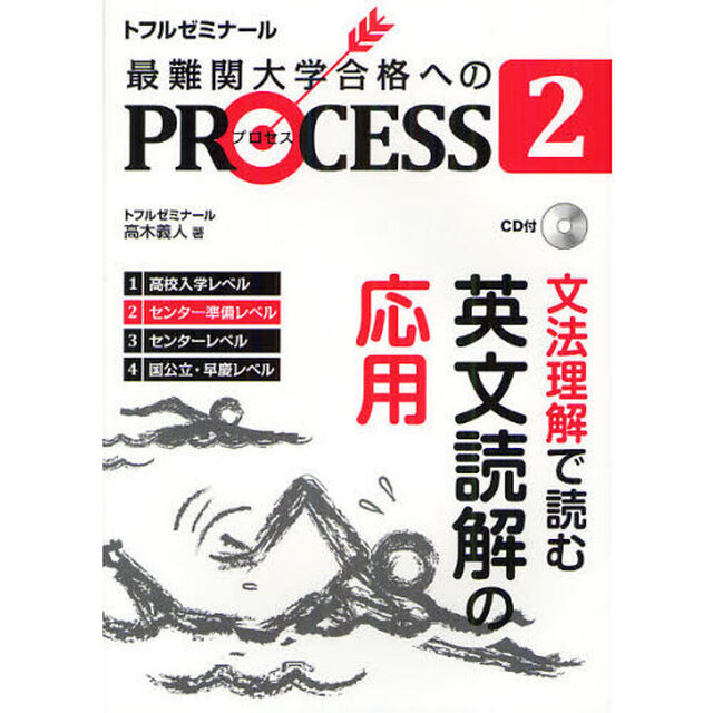 最難関大学合格へのＰＲＯＣＥＳＳ　トフルゼミナール　２「文法理解で読む英文読解の応用　センター準備レベル」