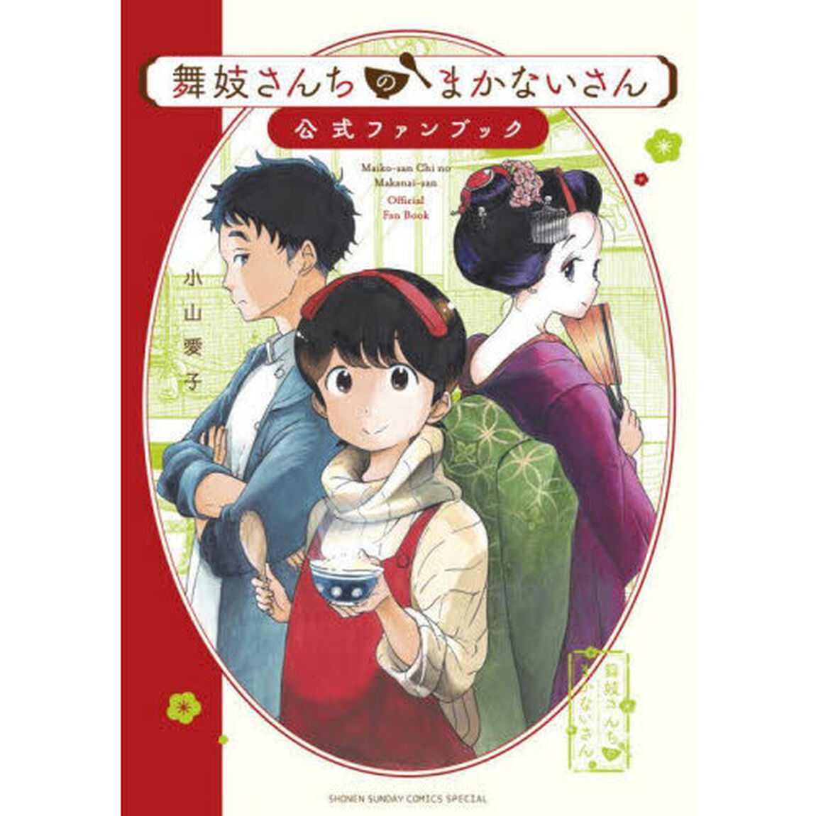 舞妓さんちのまかないさん　公式ファンブック