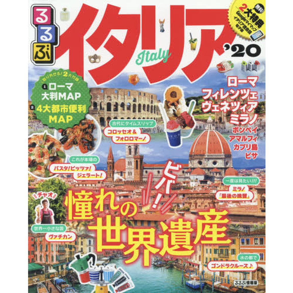 るるぶイタリア　&rsquo;２０