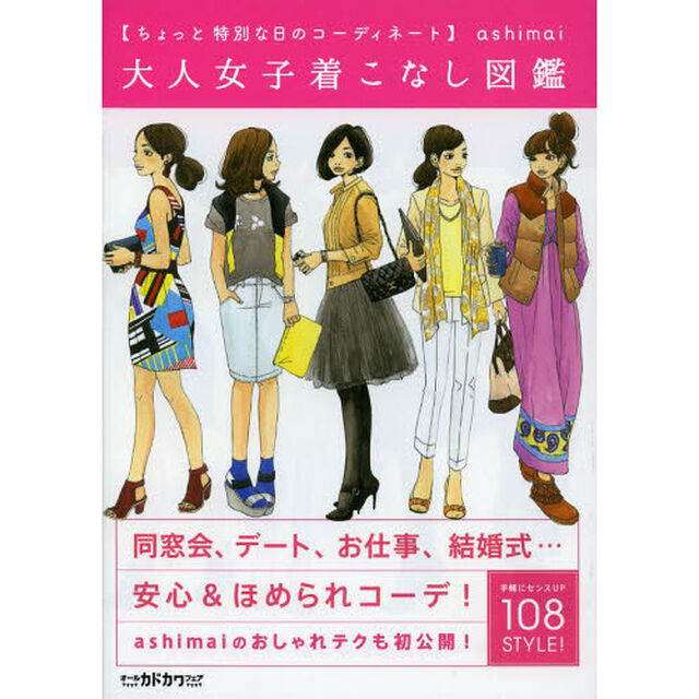 大人女子着こなし図鑑　ちょっと特別な日のコーディネート