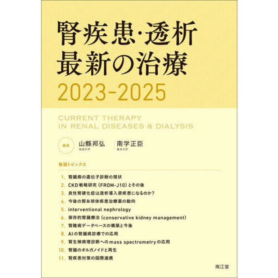 腎疾患・透析最新の治療　２０２３－２０２５