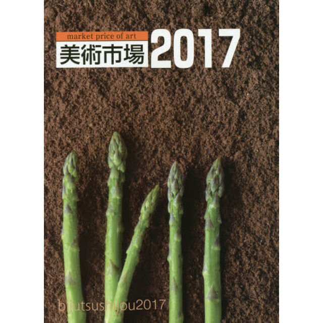 美術市場　２０１７