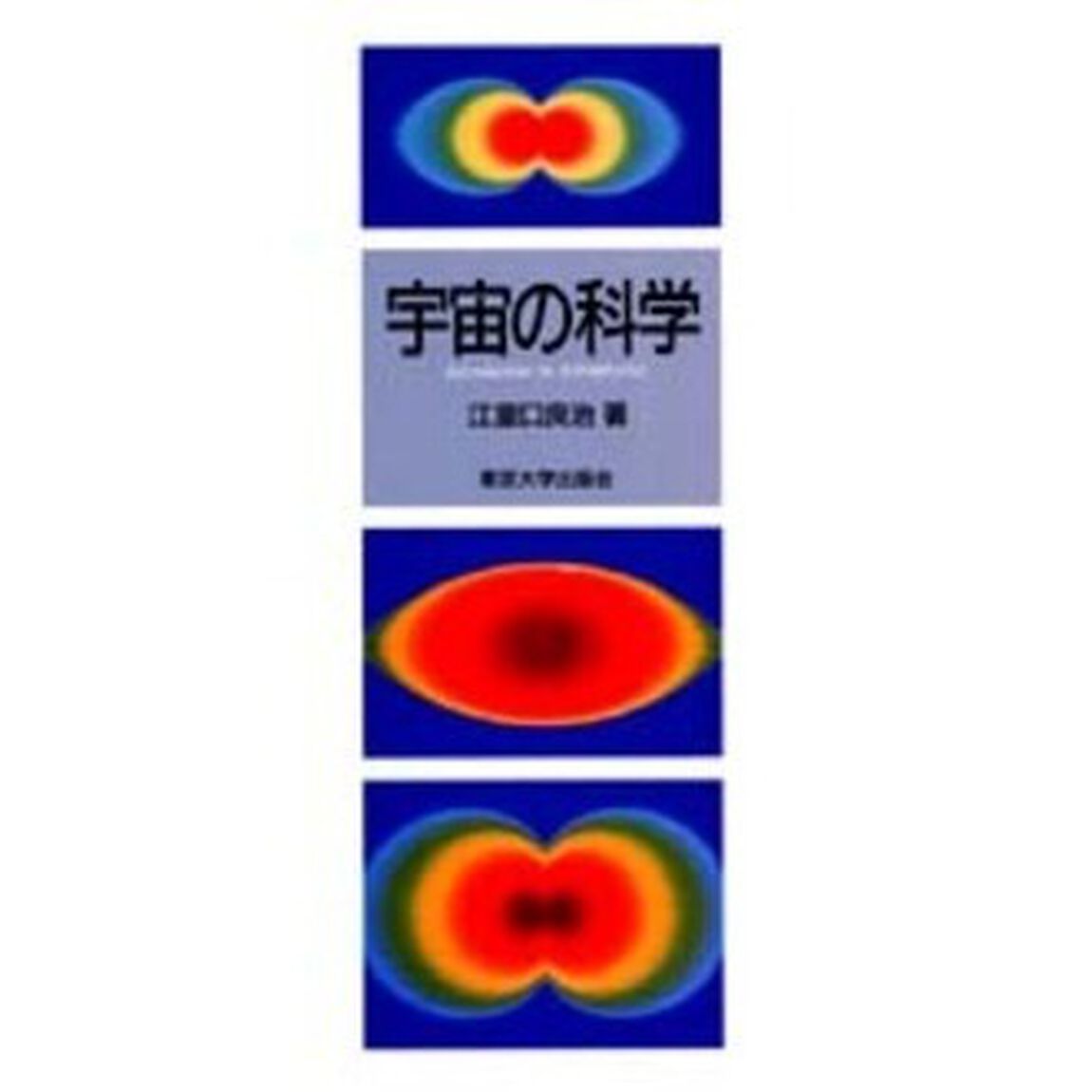 宇宙の科学　Ｉｎｔｒｏｄｕｃｔｉｏｎ　ｔｏ　ａｓｔｒｏｐｈｙｓｉｃｓ