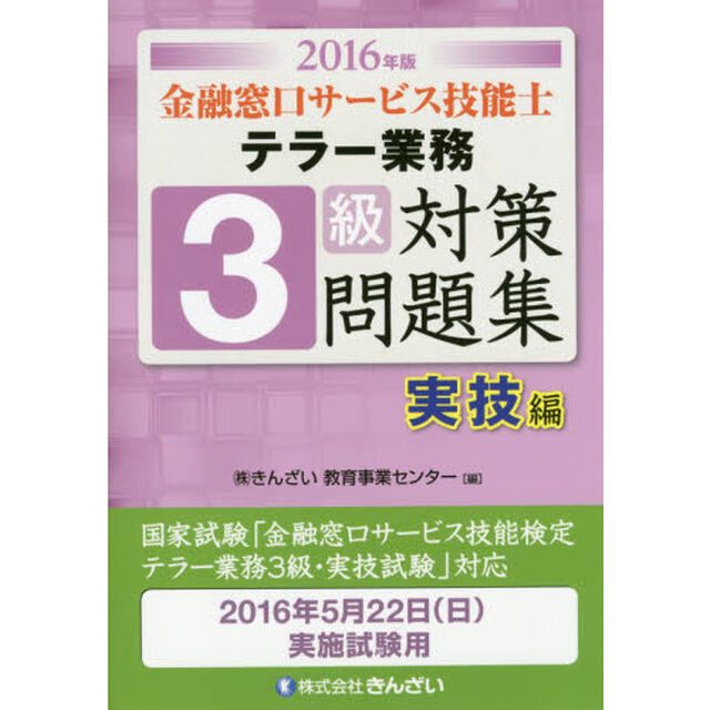 金融窓口サービス技能士テラー業務３級対策問題集　２０１６年版実技編