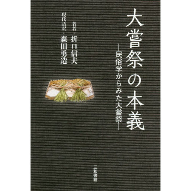大嘗祭の本義　民俗学からみた大嘗祭