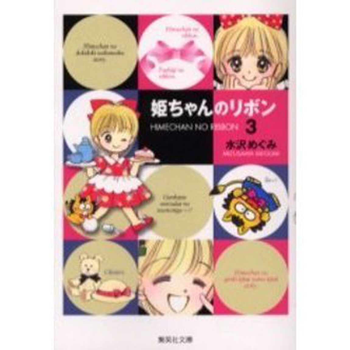 姫ちゃんのリボン　３
