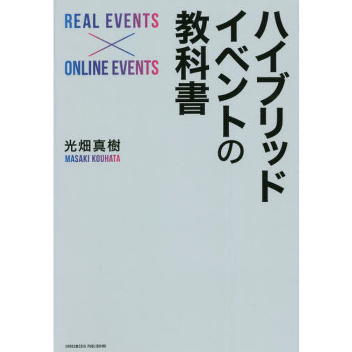 ハイブリッドイベントの教科書