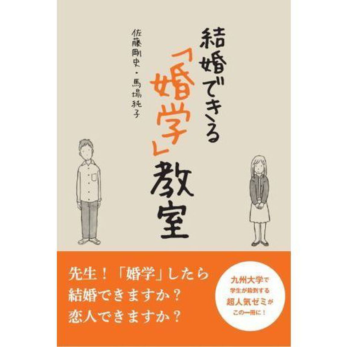 結婚できる「婚学」教室