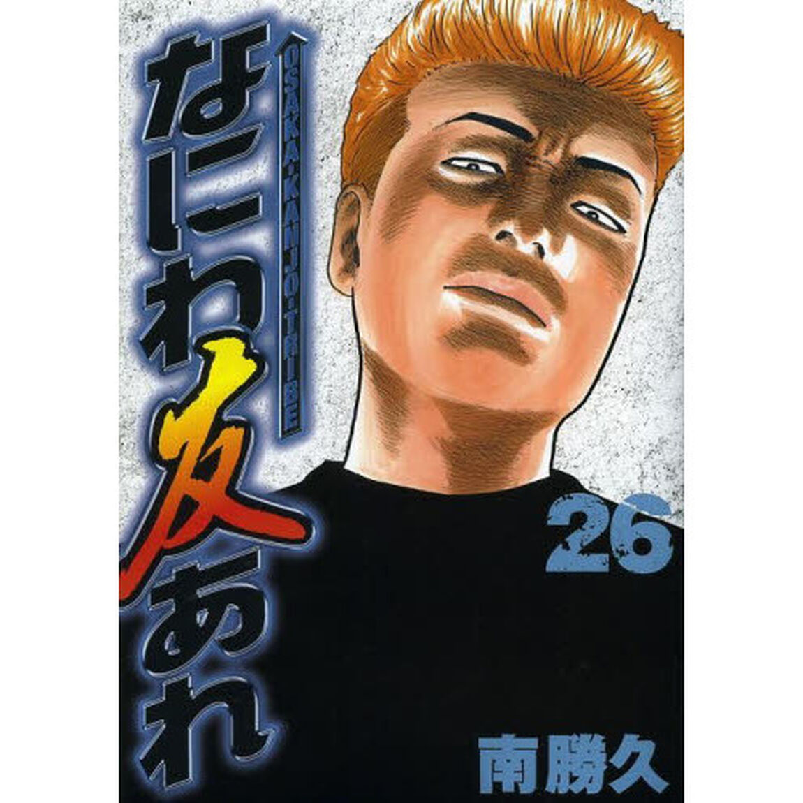 なにわ友あれ　２６