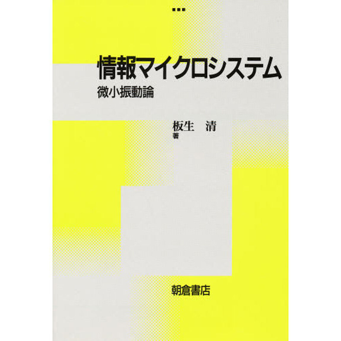 情報マイクロシステム　微小振動論