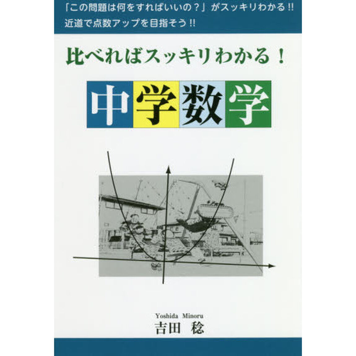 比べればスッキリわかる中学数学　そっくりな問題でもしっかり「比べれば」何をする問題なのか「スッキリわかる」