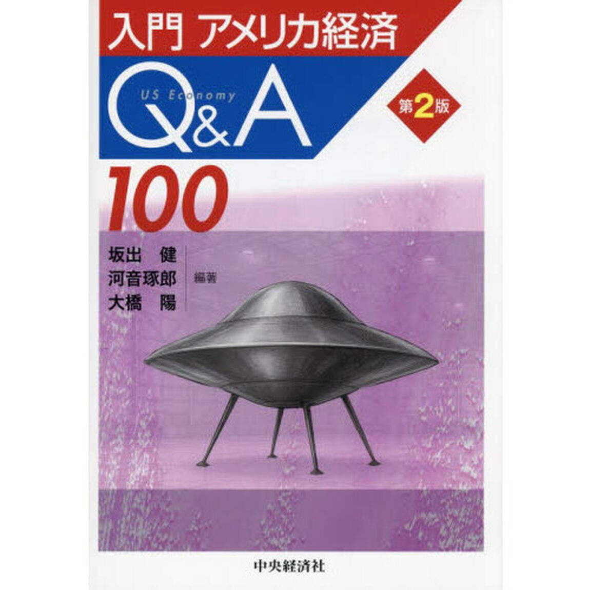 入門アメリカ経済Ｑ＆Ａ１００「第２版」