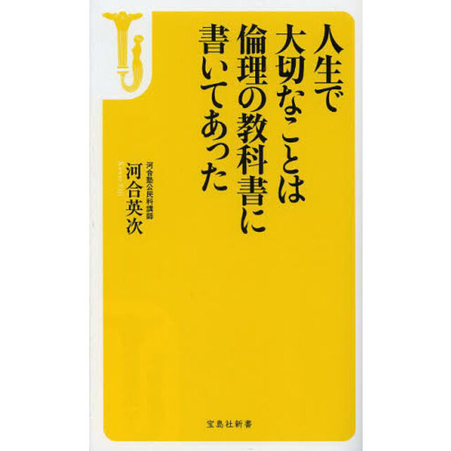 人生で大切なことは倫理の教科書に書いてあった