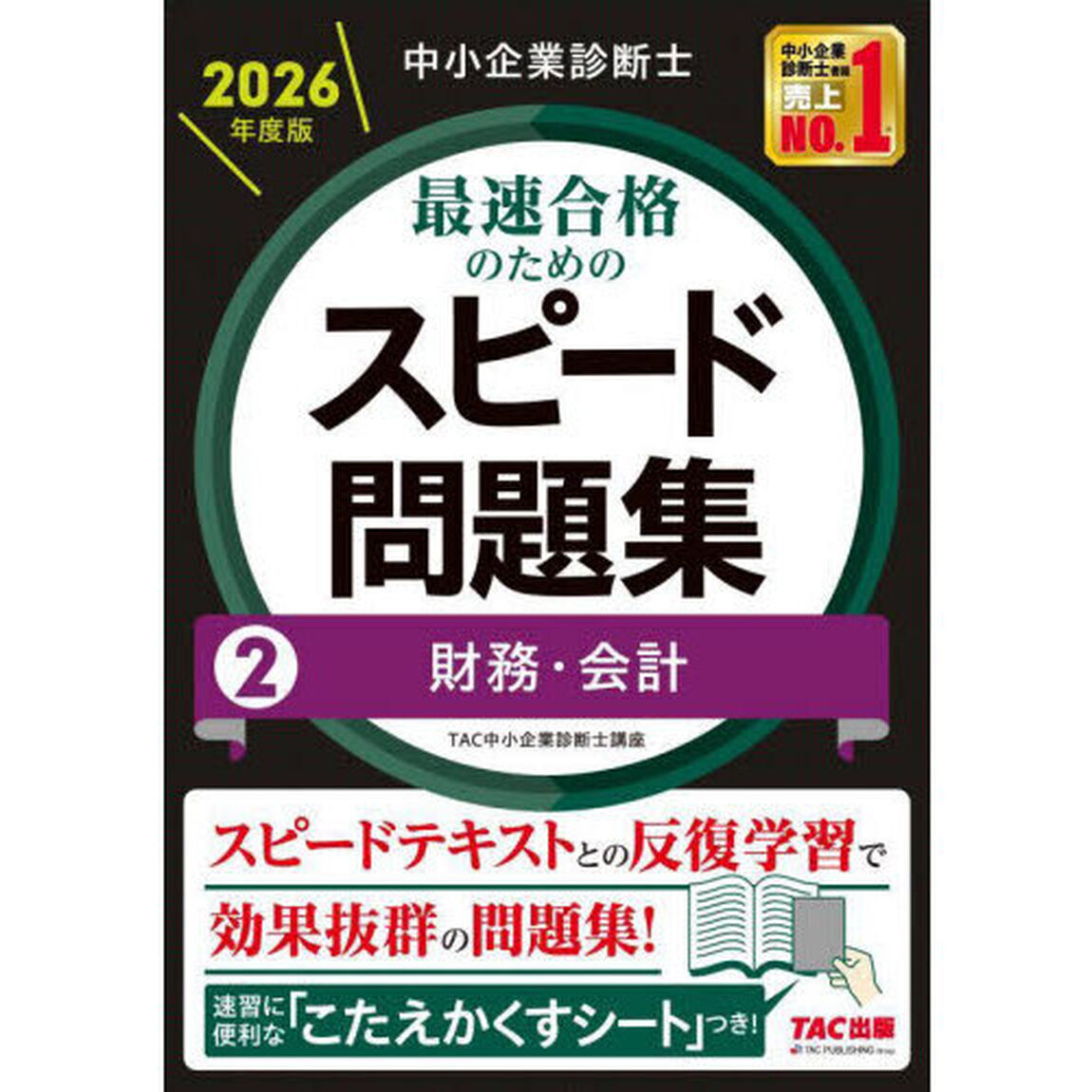 中小企業診断士最速合格のためのスピード問題集　２０２６年度版２「財務・会計」