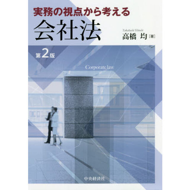 実務の視点から考える会社法「第２版」