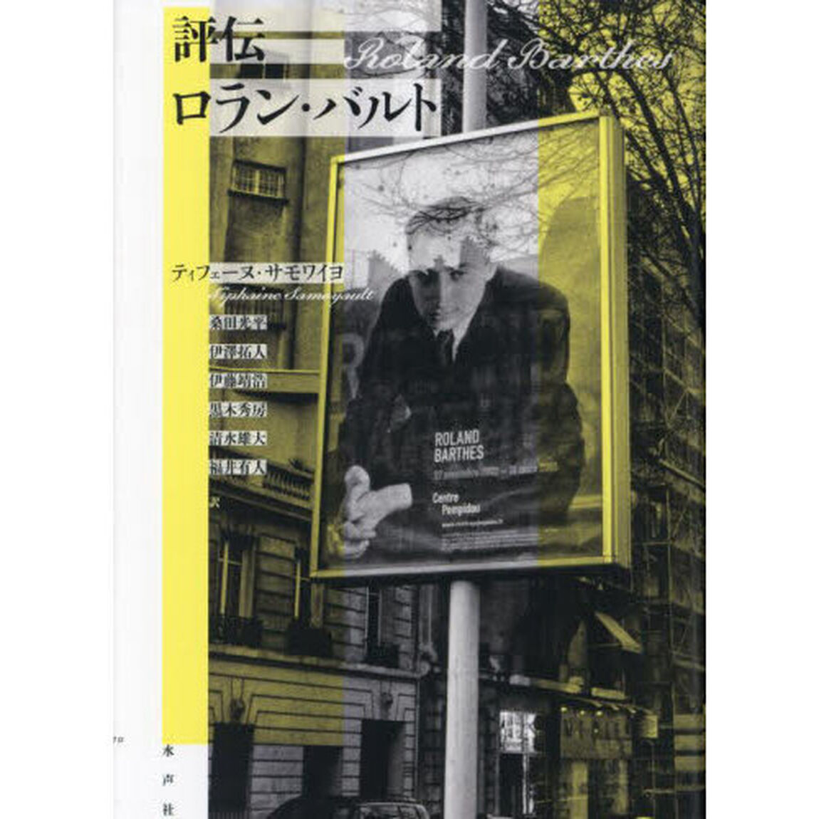 評伝ロラン・バルト