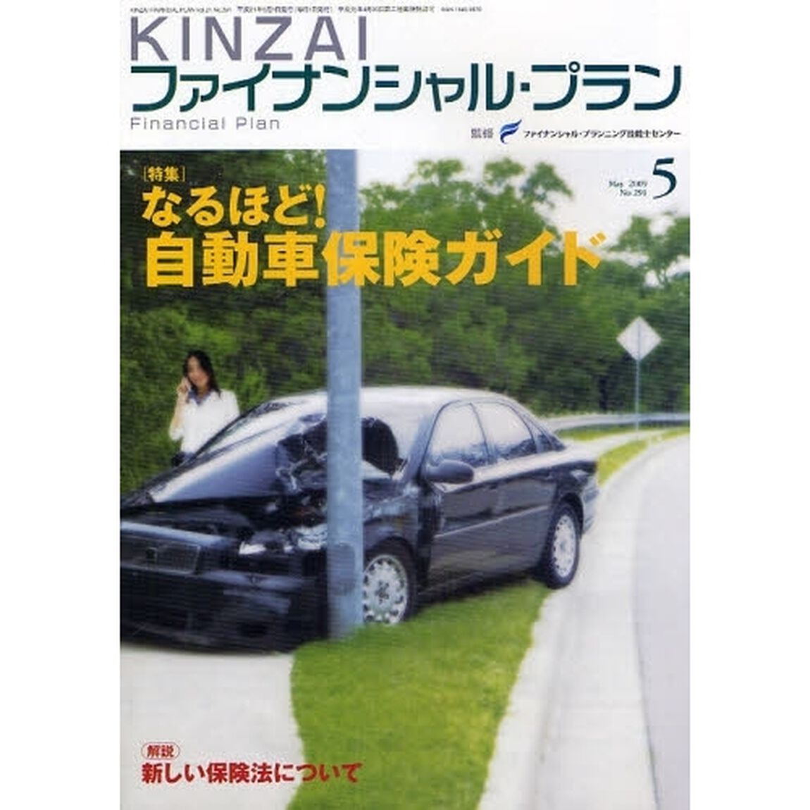 ＫＩＮＺＡＩファイナンシャル・プラン　Ｎｏ．２９１（２００９．５）「〈特集〉なるほど！自動車保険ガイド」
