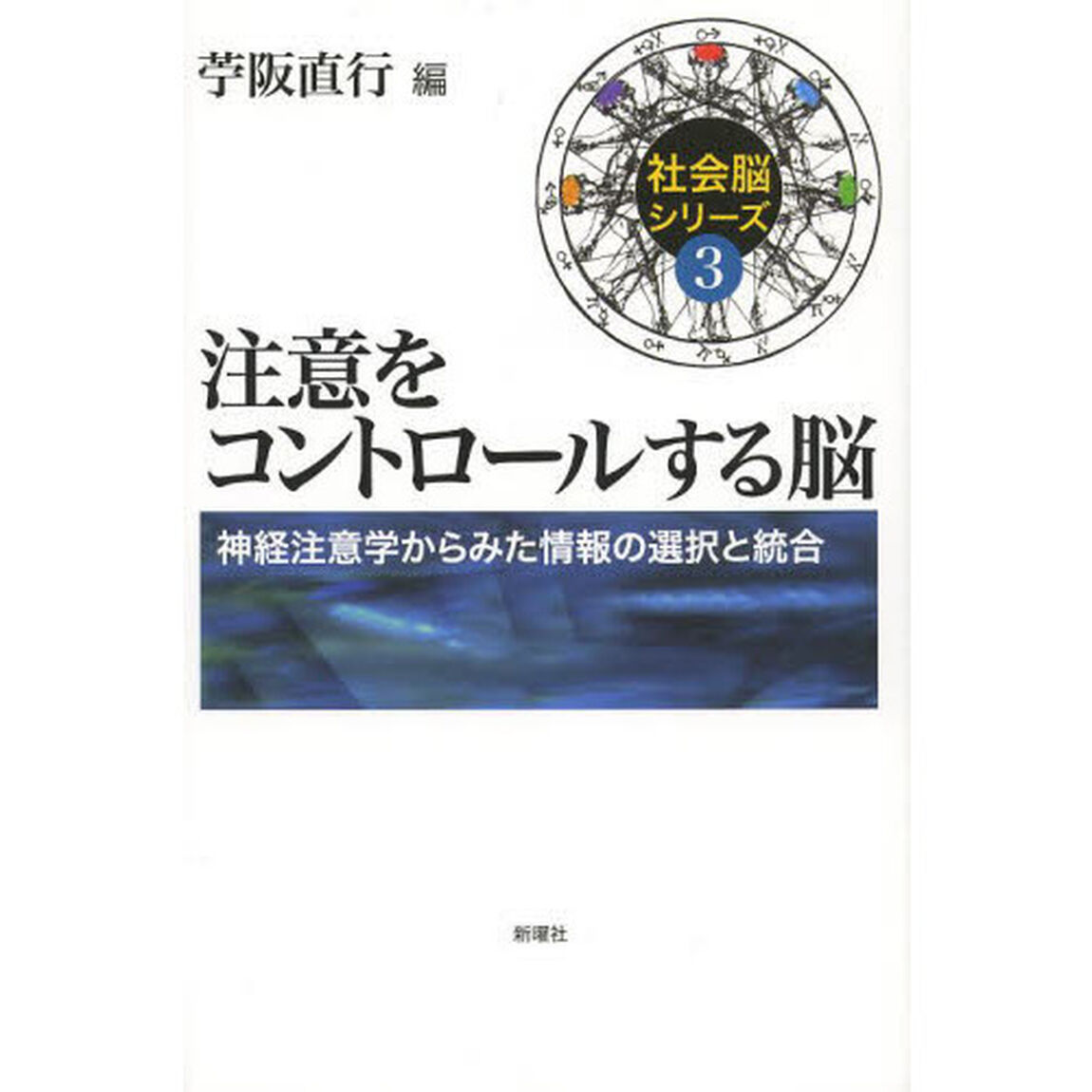 注意をコントロールする脳　神経注意学からみた情報の選択と統合