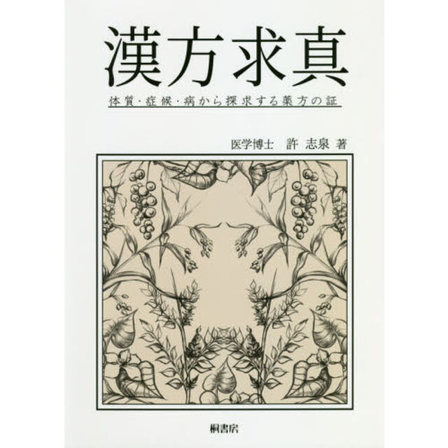 漢方求真　体質・症候・病から探求する薬方の証