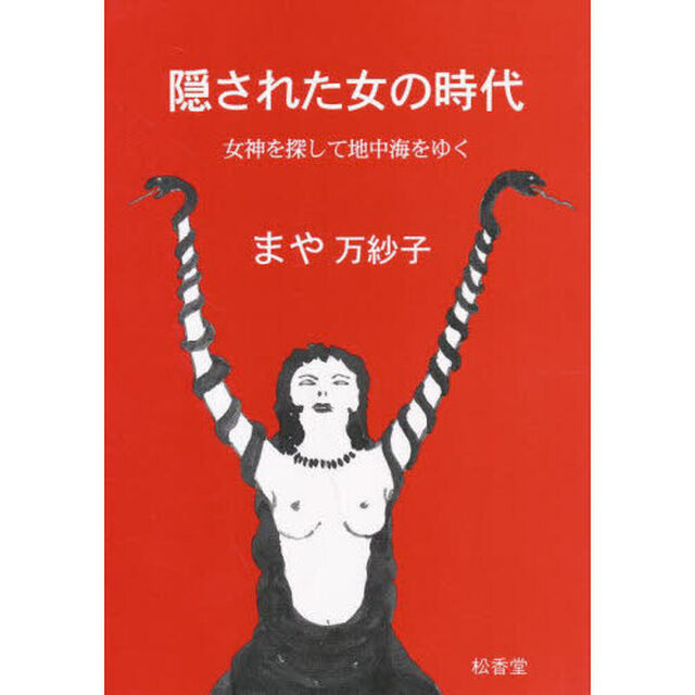 隠された女の時代　女神を探して地中海をゆく