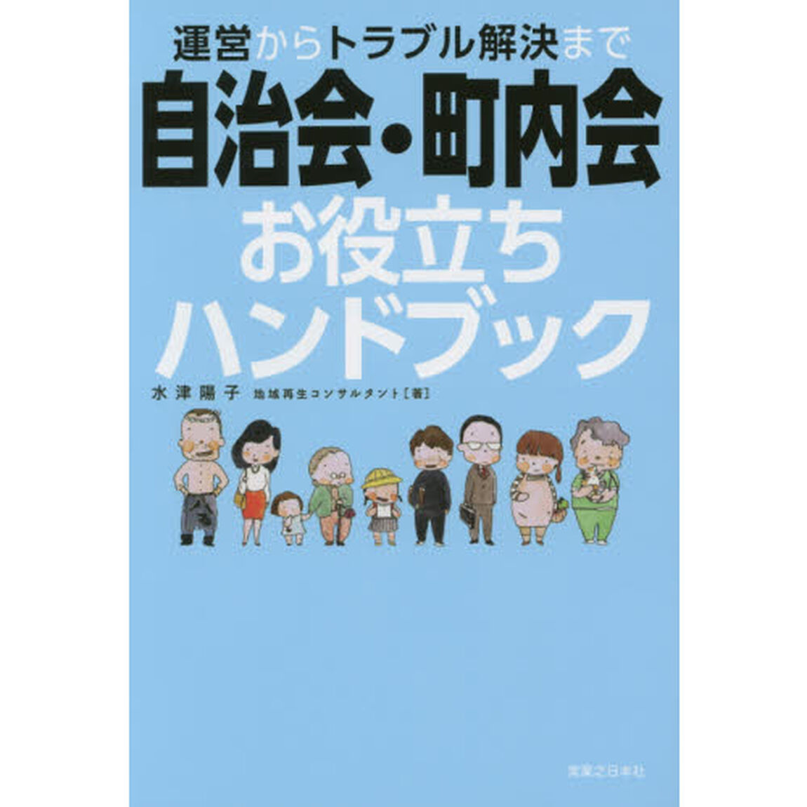運営からトラブル解決まで自治会・町内会お役立ちハンドブック