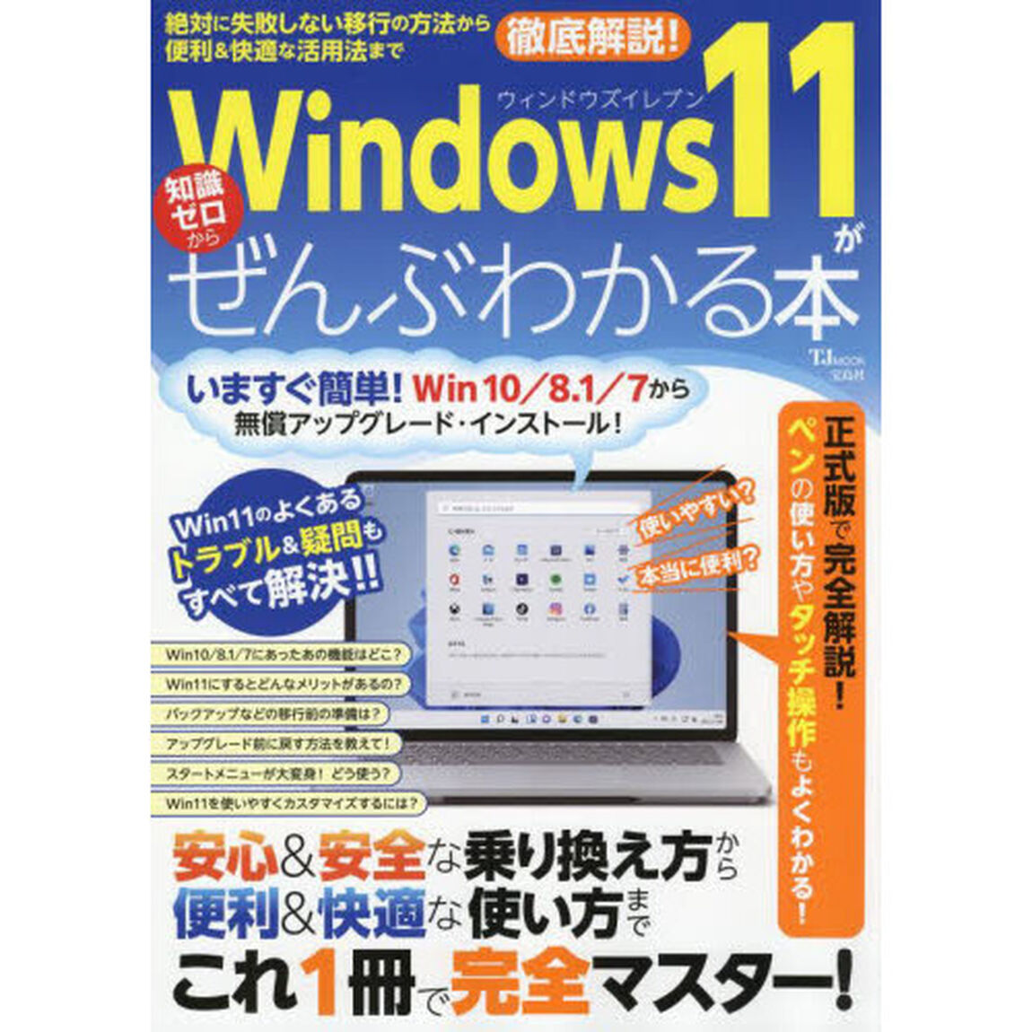 Ｗｉｎｄｏｗｓ１１がぜんぶわかる本　絶対に失敗しない移行の方法から便利＆快適な活用法まで徹底解説！