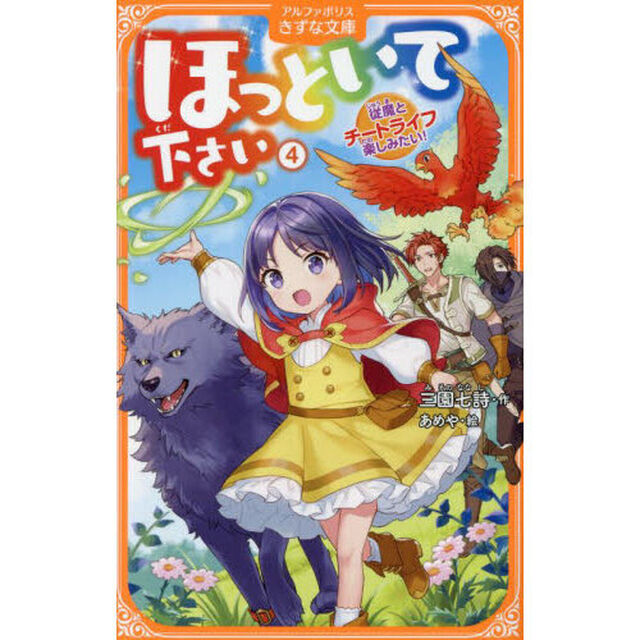 ほっといて下さい　従魔とチートライフ楽しみたい！　４