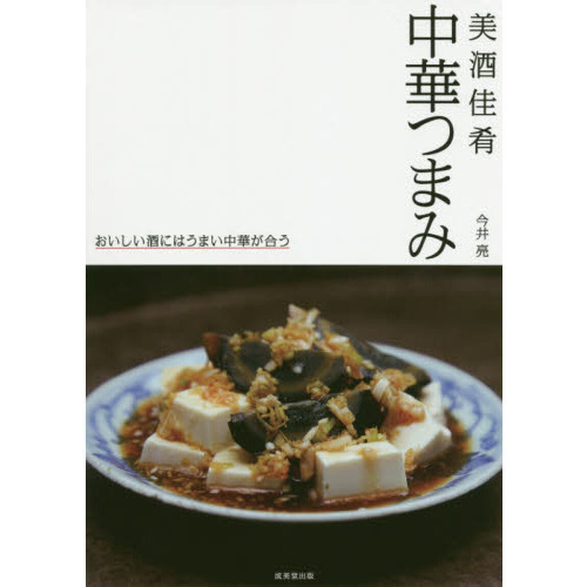 中華つまみ　美酒佳肴