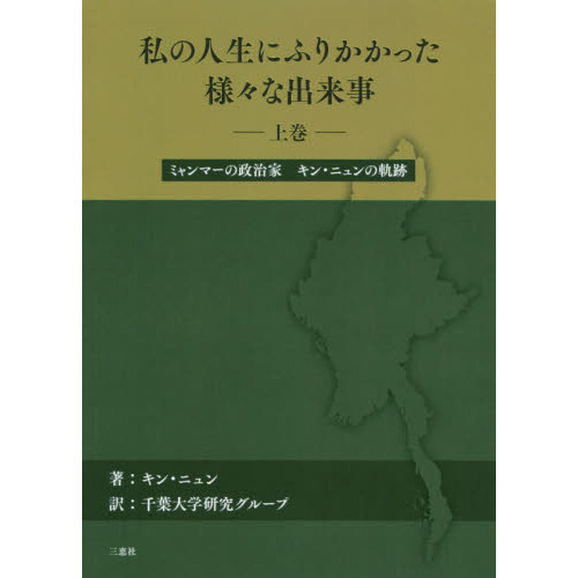 私の人生にふりかかった様々な出来事　ミャンマーの政治家キン・ニュンの軌跡　上巻