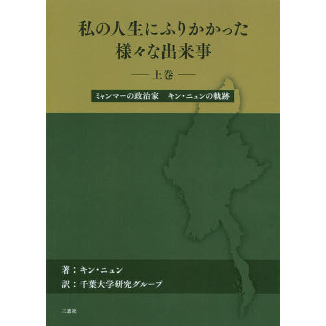 私の人生にふりかかった様々な出来事　ミャンマーの政治家キン・ニュンの軌跡　上巻