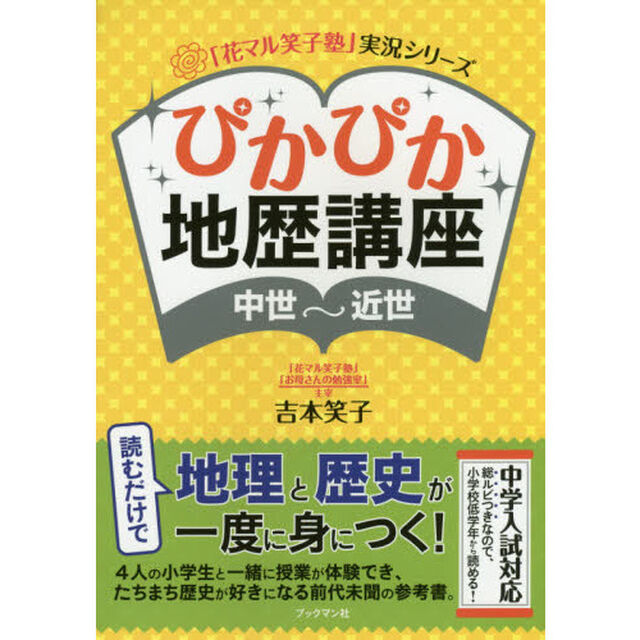 ぴかぴか地歴講座〈中世〜近世〉