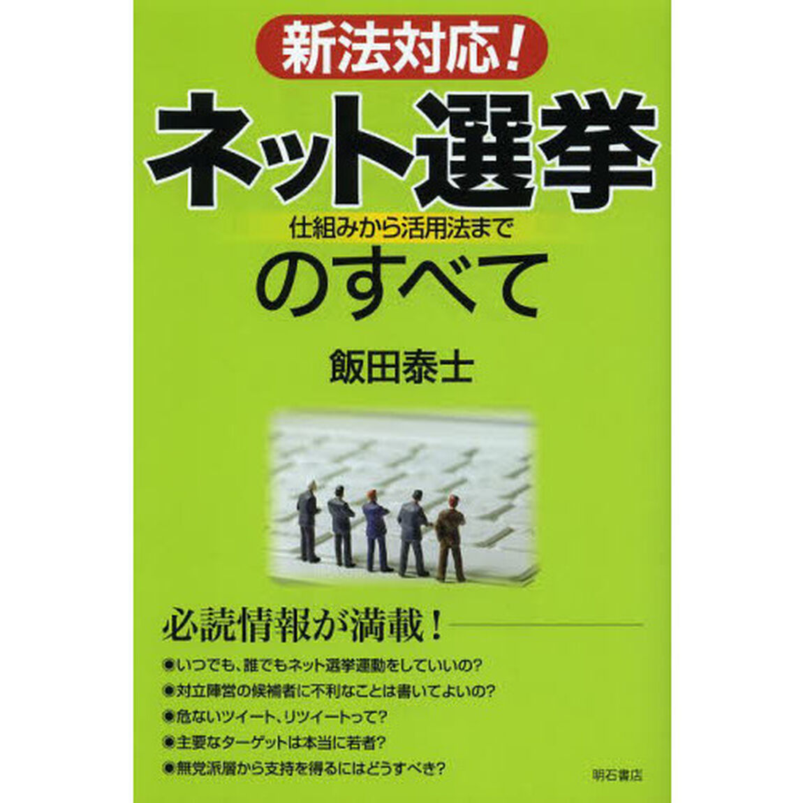 新法対応！ネット選挙のすべて　仕組みから活用法まで