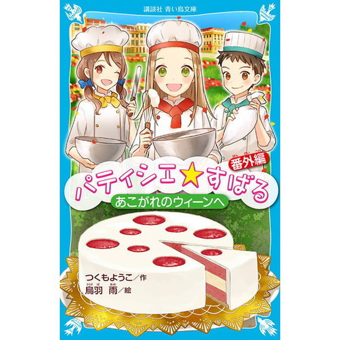 パティシエ☆すばる　番外編「あこがれのウィーンへ」