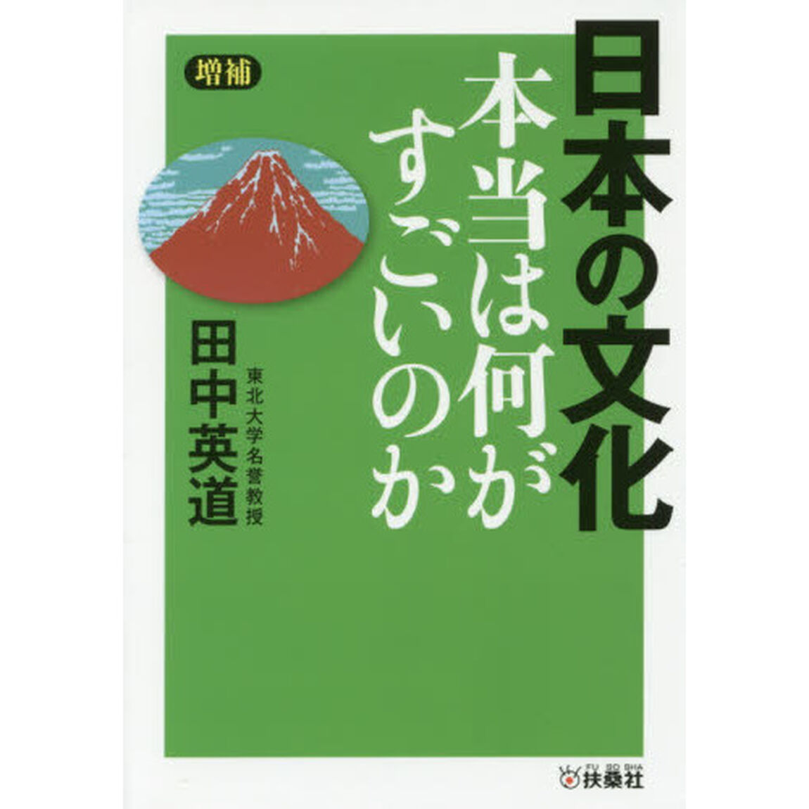 日本の文化　本当は何がすごいのか「増補」